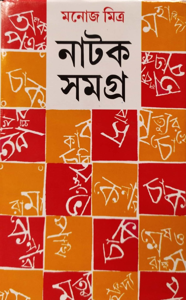 নাটক সমগ্র (প্রথম খণ্ড)