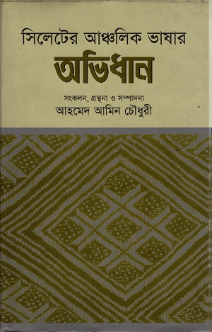 সিলেটের আঞ্চলিক ভাষার অভিধান