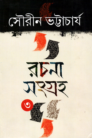 রচনা সংগ্রহ ৩ (সৌরীন ভট্টাচার্য)
