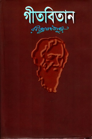 গীতবিতান