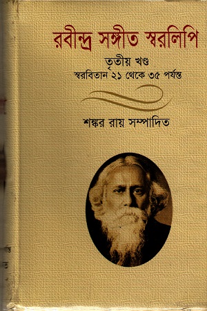 রবীন্দ্র সঙ্গীত স্বরলিপি (তৃতীয় খণ্ড)