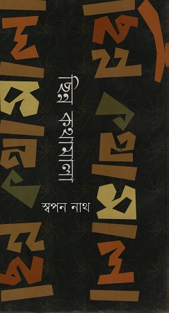 ছিন্ন কথামালা