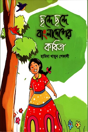 ছন্দে ছন্দে বাংলাদেশের কবিতা