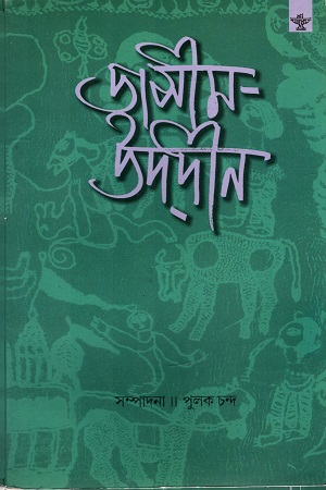 জসীমউদ্‌দীন