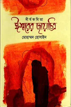 ঈশ্বরের ছায়াচিত্র