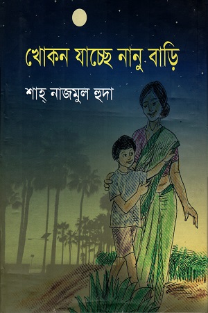 খোকন যাচ্ছে নানু বাড়ি