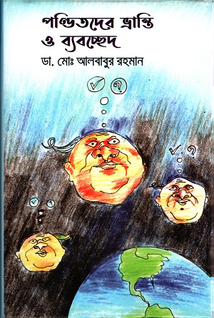 পন্ডিতদের ভ্রান্তি ও ব্যবচ্ছেদ