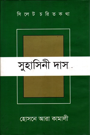 সুহাসিনী দাস