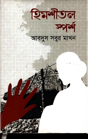 হিমশীতল স্পর্শ