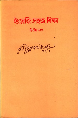 ইংরেজি সহজ শিক্ষা (দ্বিতীয় ভাগ)