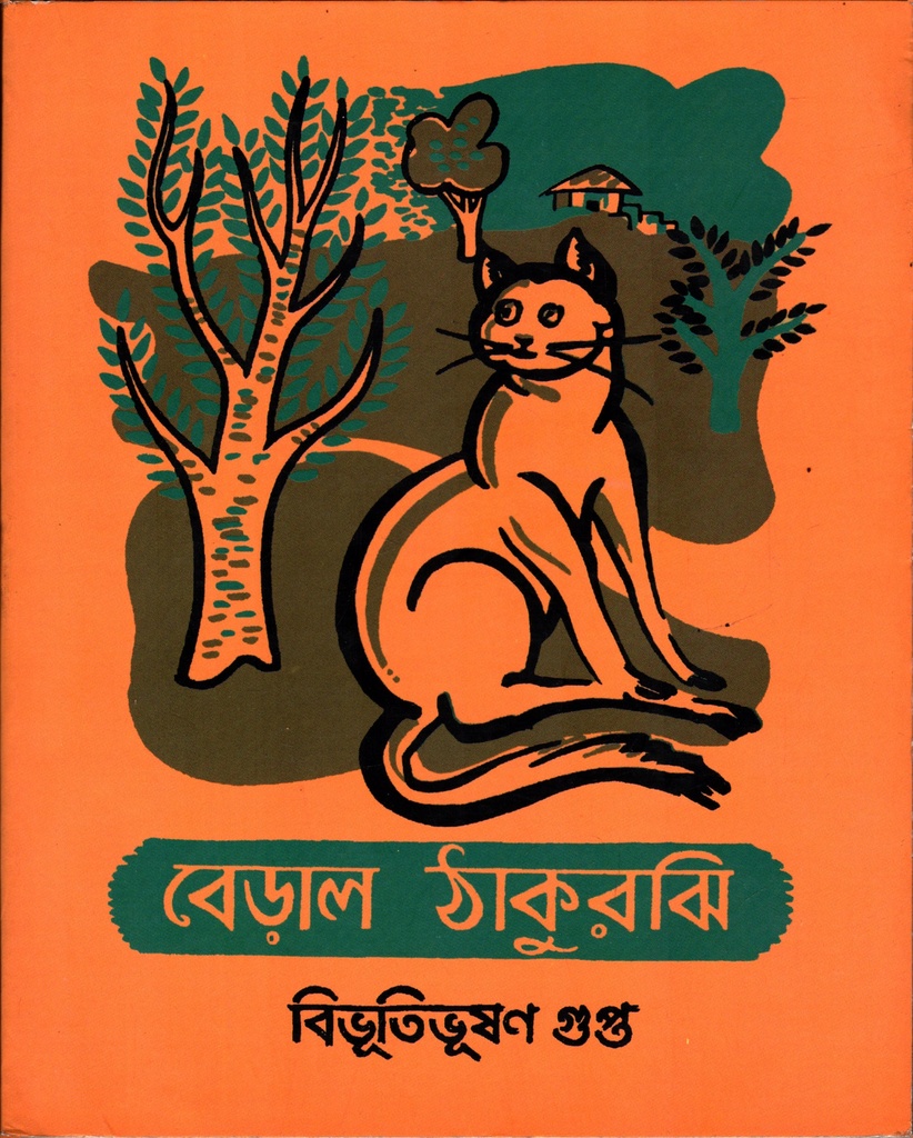 বেড়াল ঠাকুরঝি