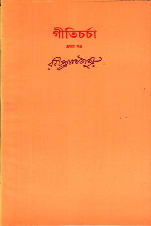 গীতিচর্চা (প্রথম খন্ড)