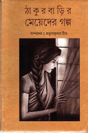 ঠাকুরবাড়ির মেয়েদের গল্প