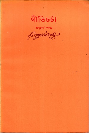 গীতিচর্চা (চতুর্থ খন্ড)