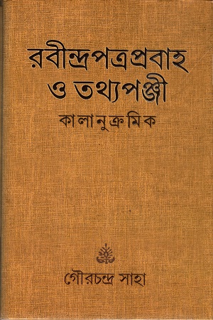 রবীন্দ্রপত্র প্রবাহ ও তথ্যপঞ্জী