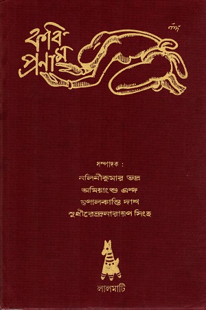 কবি-প্রণাম
