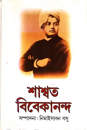 শাশ্বত বিবেকানন্দ