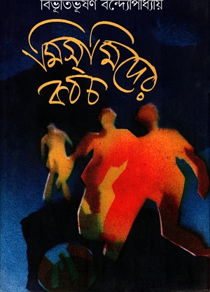 মিসমিদের কবচ