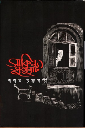 সাকিন সুতানুটি