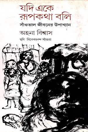 যদি একে রুপকথা বলি