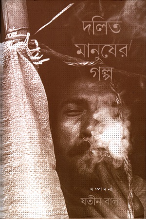 দলিত মানুষের গল্প