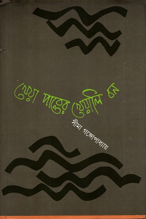 খেয়া পারের খেয়ালি বন