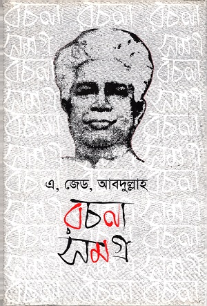 রচনা সমগ্র