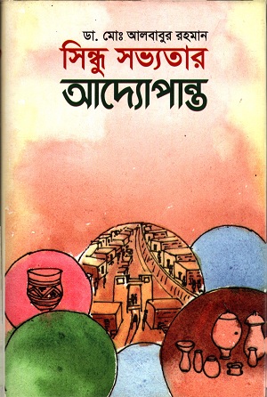 সিন্ধু সভ্যতার অদ্যোপান্ত