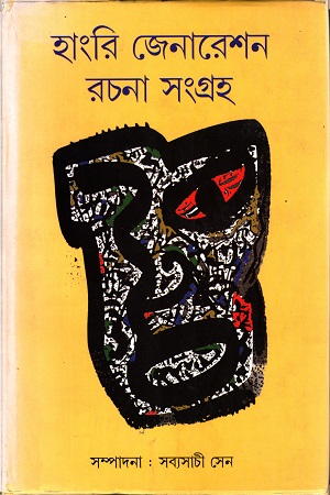 হাংরি জেনারেশন রচনা সংগ্রহ