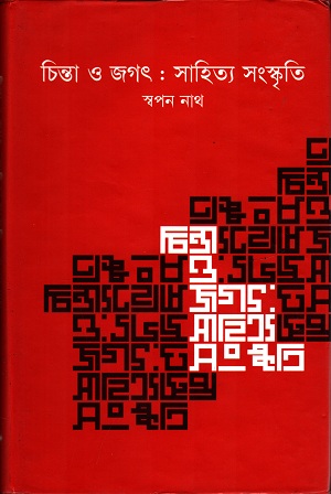 চিন্তা ও জগৎ - সাহিত্য সংস্কৃতি