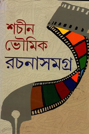 শচীন ভৌমিক রচনাসমগ্র