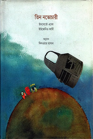 তিন নভোচারী