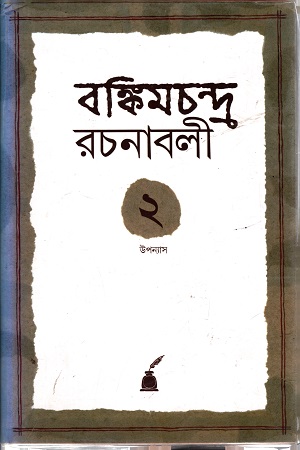 বঙ্কিমচন্দ্র রচনাবলি ( দ্বিতীয় খণ্ড)