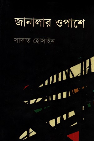 জানালার ওপাশে