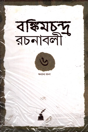 বঙ্কিমচন্দ্র রচনাবলি (ষষ্ঠ খণ্ড)