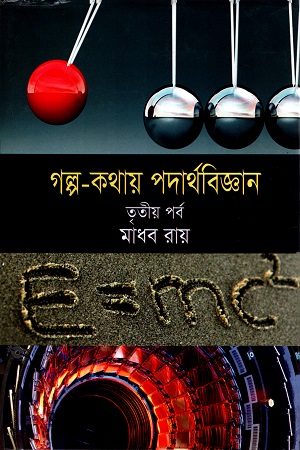 গল্প কথায় পদার্থবিজ্ঞান (তৃতীয় পর্ব)