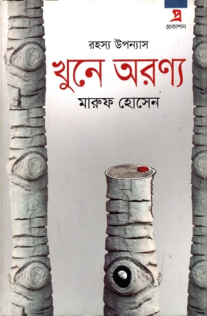 খুনে অরণ্য