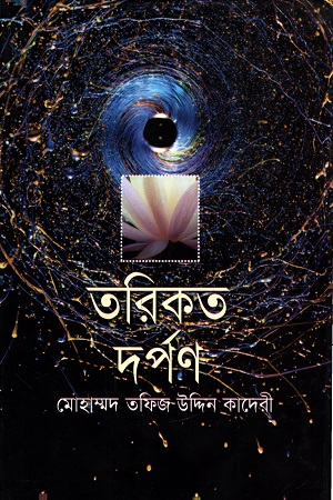 তরিকত দর্পণ