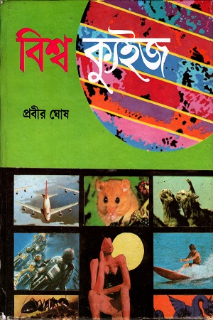 বিশ্ব কুইজ