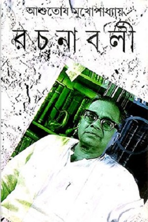 আশুতোষ মুখোপাধ্যায় রচনাবলী ১