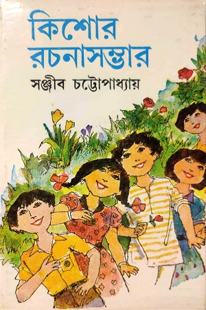 কিশোর রচনাসম্ভার ৩