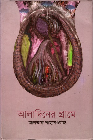 আলাদিনের গ্রামে