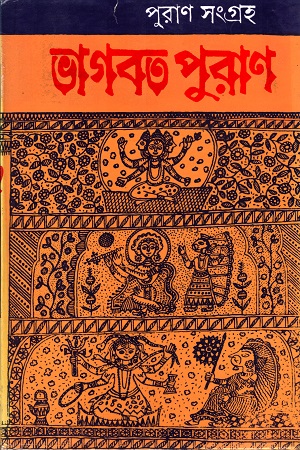 ভাগবত পুরাণ (পঞ্চম খণ্ড)