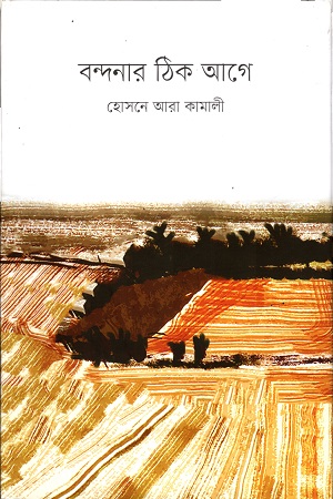 বন্দনার ঠিক আগে