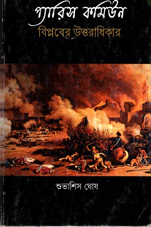 প্যারিস কমিউন : বিপ্লবের উত্তরাধিকার