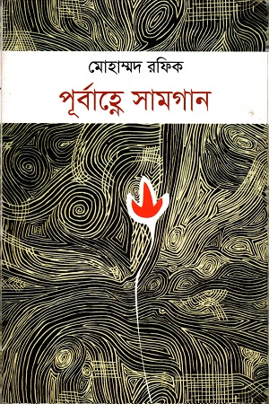 পূর্বাহ্নে সামগান