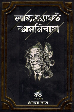 লাভক্র্যাফট অমনিবাস (প্রথম খণ্ড)