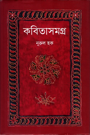 কবিতাসমগ্র (নূরুল হক)