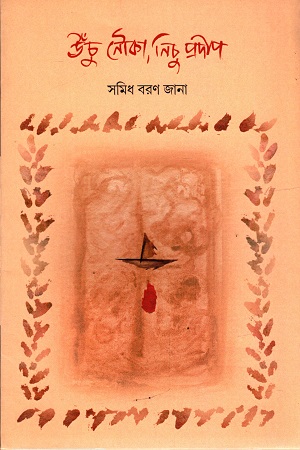 উঁচু নৌকা, নিচু প্রদীপ