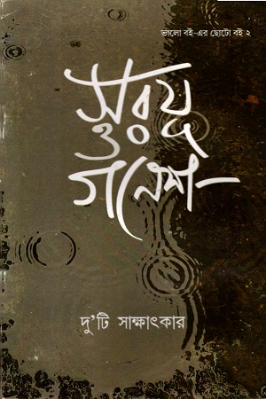 সরযূ ও গণেশ